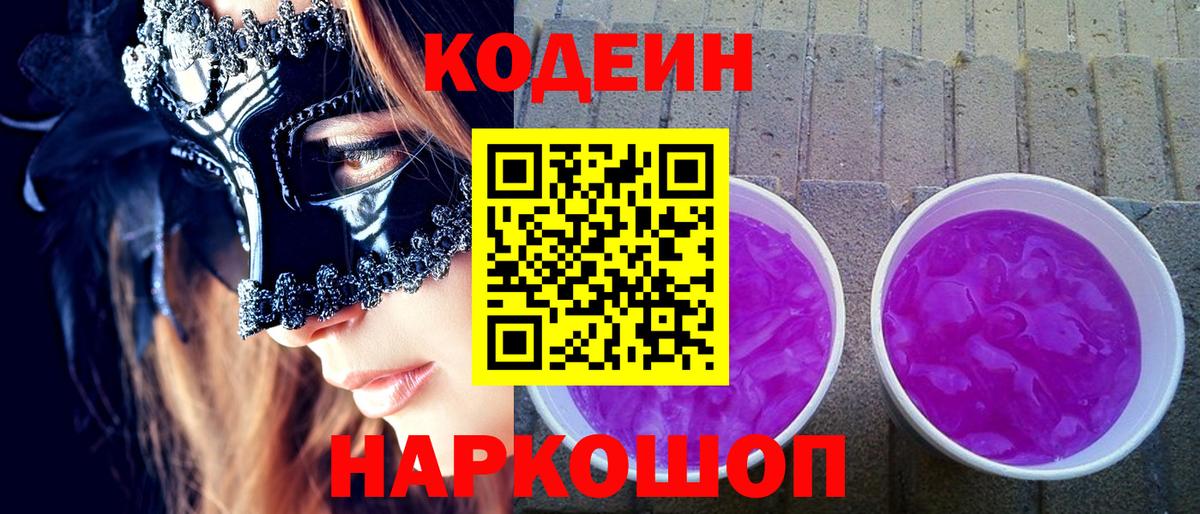 Codein Purple Drank  Кодеин Purple Drank  Зеленодольск  дарнет шоп  Вход с VPN 